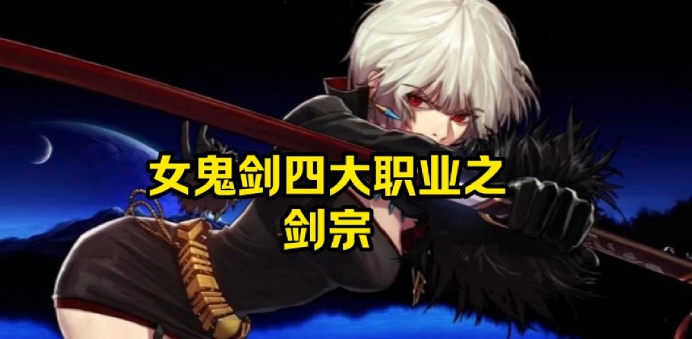 dnf女鬼劍劍宗技能介紹/裝備推薦/武器選擇/刷圖加點(diǎn)攻略